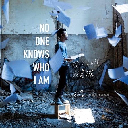 沒人知道我是誰