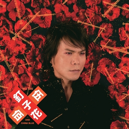 釘子花 (釘子花)