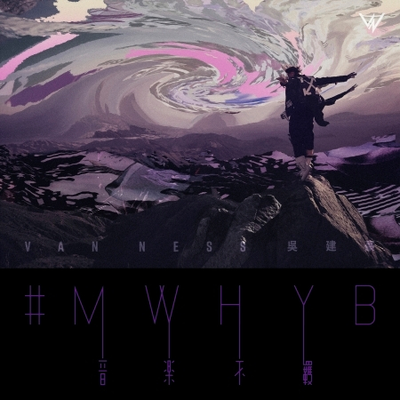 #MWHYB音樂不羈 專輯封面