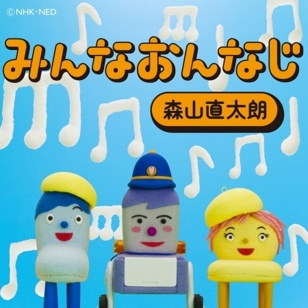 大家都是一樣的專輯 森山直太朗 Line Music 大家都是一樣的專輯 森山直太朗 Line Music