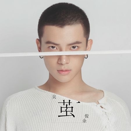 魅惑