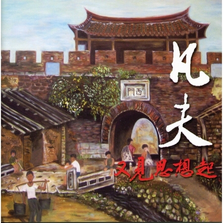 凡夫鄉土情(二)又見思想起