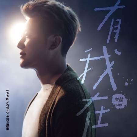 有我在 (“爸爸的3次婚禮”電影主題曲)