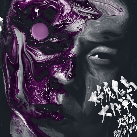 妖魔鬼島大作戰