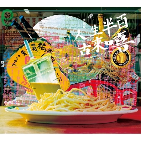 人生半百古來嘻