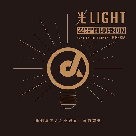 阿爾發22週年光LIGHT新歌加經典雙CD限量盤 專輯封面