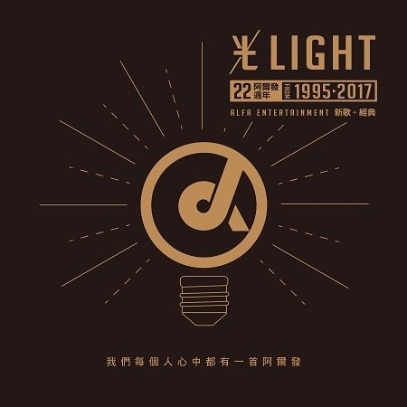 阿爾發22週年光LIGHT新歌加經典雙CD限量盤