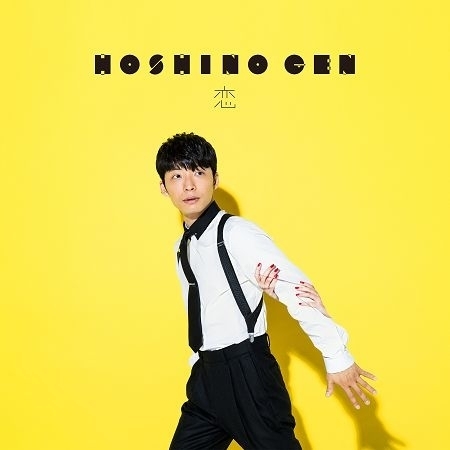 恭喜 星野源和新垣結衣結婚了 歌單 Line Music 恭喜 星野源和新垣結衣結婚了 歌單 Line Music