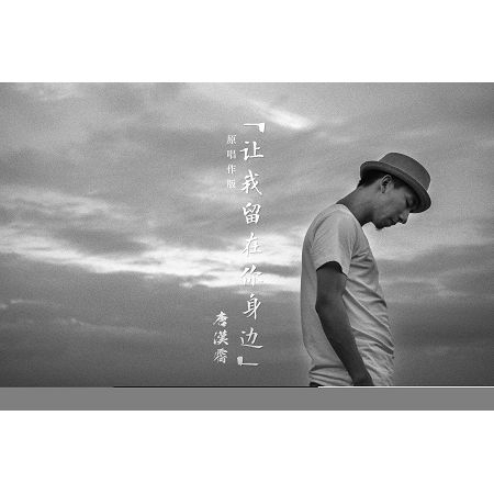 讓我留在你身邊