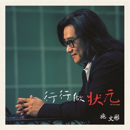 行行做狀元專輯 - 施文彬 Shih Wen Ping - LINE MUSIC