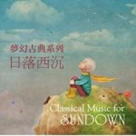 夢幻古典系列：日落西沉  (Classical Music for Sundown) 專輯封面