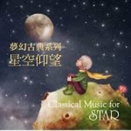 夢幻古典系列：星空仰望  (Classical Music for Star) 專輯封面