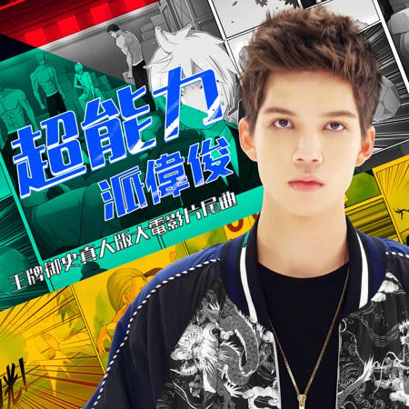 超能力 (王牌御史 電影片尾曲)