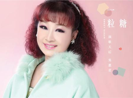 吳蕙君 台語專輯 一粒糖