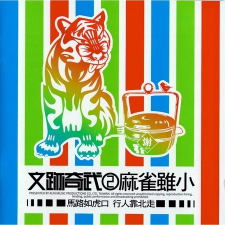 文跡起武②麻雀雖小