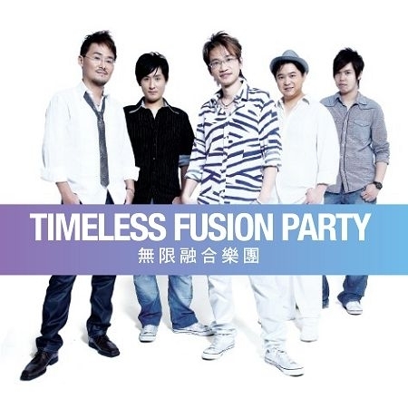 無限融合樂團 (Timeless Fusion Party)