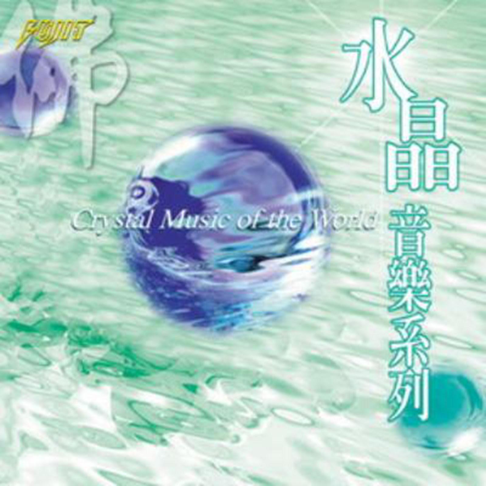 水晶音樂系列 2 : Crystal Music of the World 2