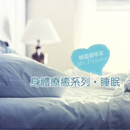 身體療癒系列‧睡眠