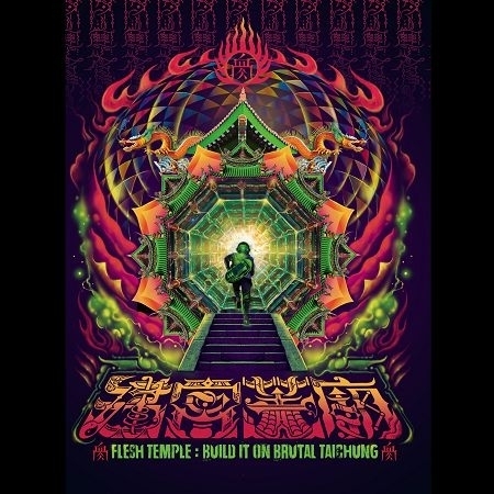 血肉宮:建宮蓋廟演唱會 LIVE