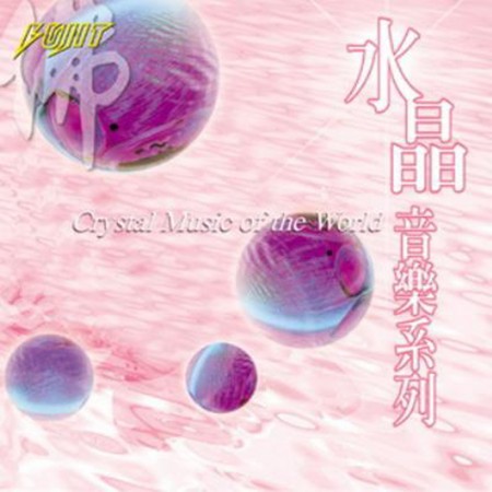 水晶音樂系列 5 : Crystal Music of the World 5