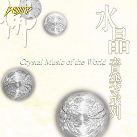 水晶音樂系列 6 : Crystal Music of the World 6 專輯封面