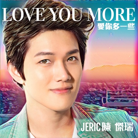 LOVE YOU MORE (愛你多一些) 專輯封面