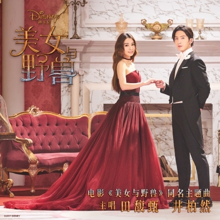 美女与野獸(中文版主題曲) (來自電影《美女与野獸》/原聲帶版本)