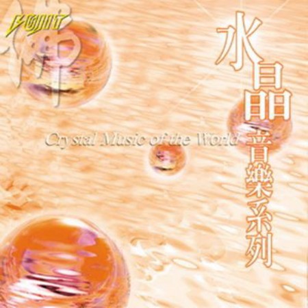 水晶音樂系列 7 : Crystal Music of the World 7