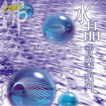 水晶音樂系列 8 : Crystal Music of the World 8