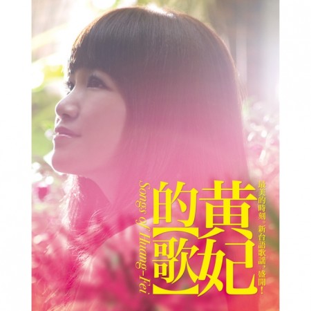 黃妃的歌 專輯封面