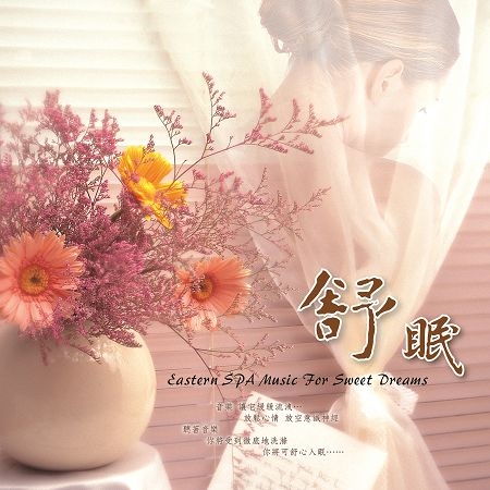靜夜舒眠