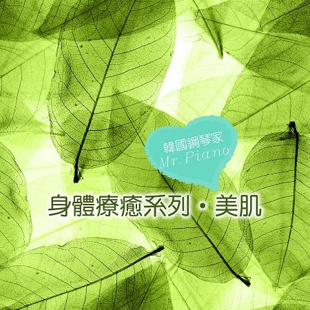 身體療癒系列‧美肌