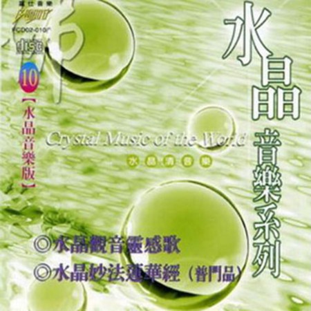 水晶音樂系列 10 : Crystal Music of the World 10