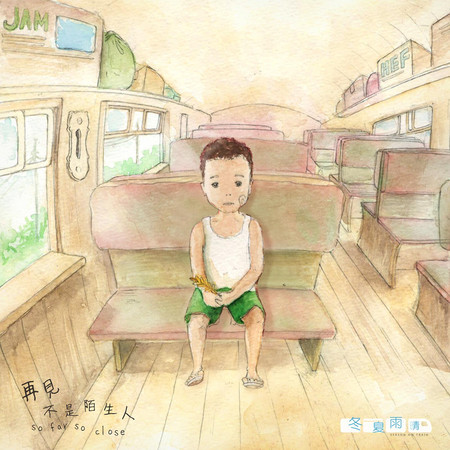 再見不是陌生人