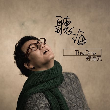聽海