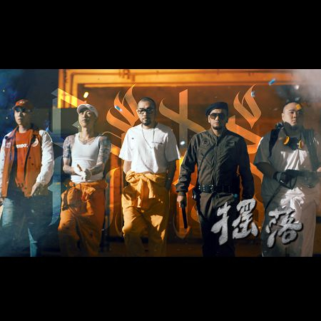 迷途羔羊 - 兄弟本色G.U.T.S. - FLY OUT專輯 - LINE MUSIC