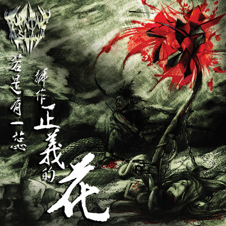 若是有一蕊號作正義的花