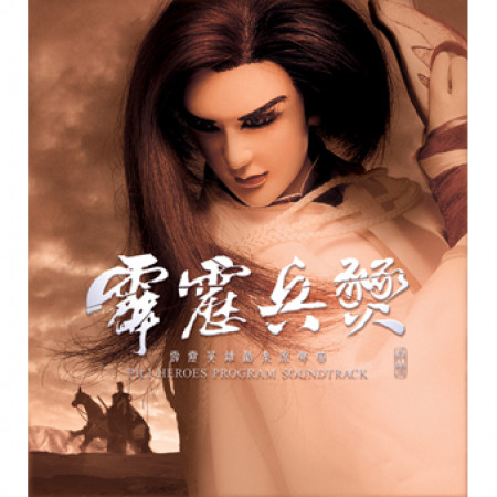 武曲 對決 霹靂英雄劇集原聲帶 霹靂英雄劇集原聲帶 霹靂兵燹 專輯 Line Music 武曲 對決 霹靂英雄劇集原聲帶 霹靂英雄劇集原聲帶 霹靂兵燹 專輯 Line Music