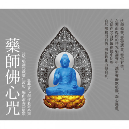 藥師佛心咒