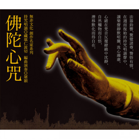 佛陀心咒