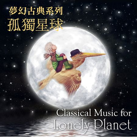 夢幻古典系列：孤獨星球   (Classical Music for Lonely Planet) 專輯封面