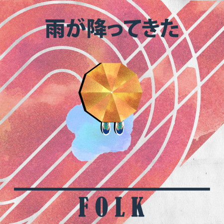 雨的城市 : 民謠 Folk for a Rainy Day 專輯封面