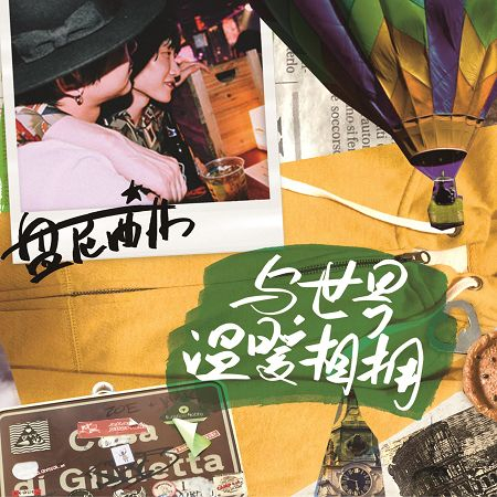 與世界溫暖相擁