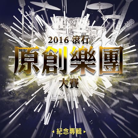 2016樂團大賽 專輯封面