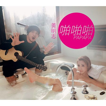 啪啪啪papapa 黃明志namewee 啪啪啪papapa專輯 Line Music
