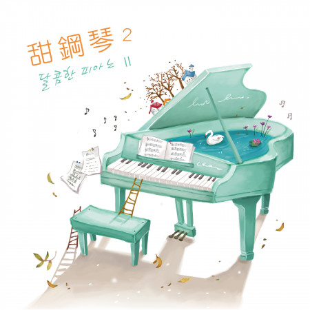 甜鋼琴 2 / 韓系療癒音樂   (달콤한 피아노 Ⅱ)