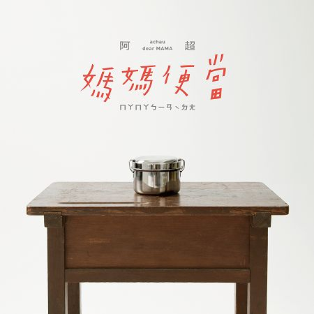 媽媽便當 dear MAMA