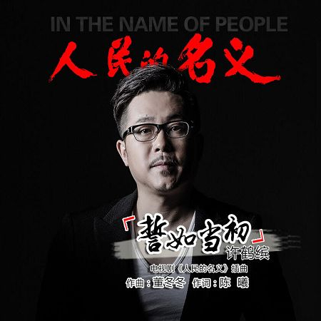 人民的名義插曲