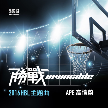勝戰 Invincible(HBL 主題曲)