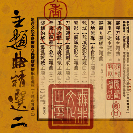 霹靂九皇座主題曲
